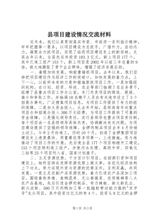 县项目建设情况交流材料