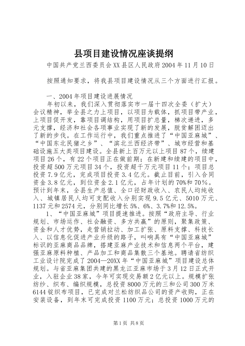 县项目建设情况座谈提纲_第1页