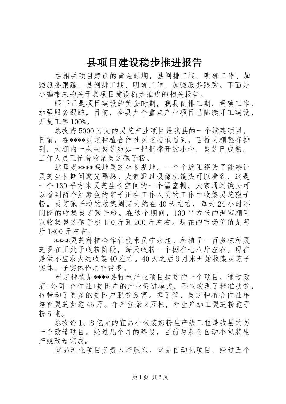 县项目建设稳步推进报告_第1页