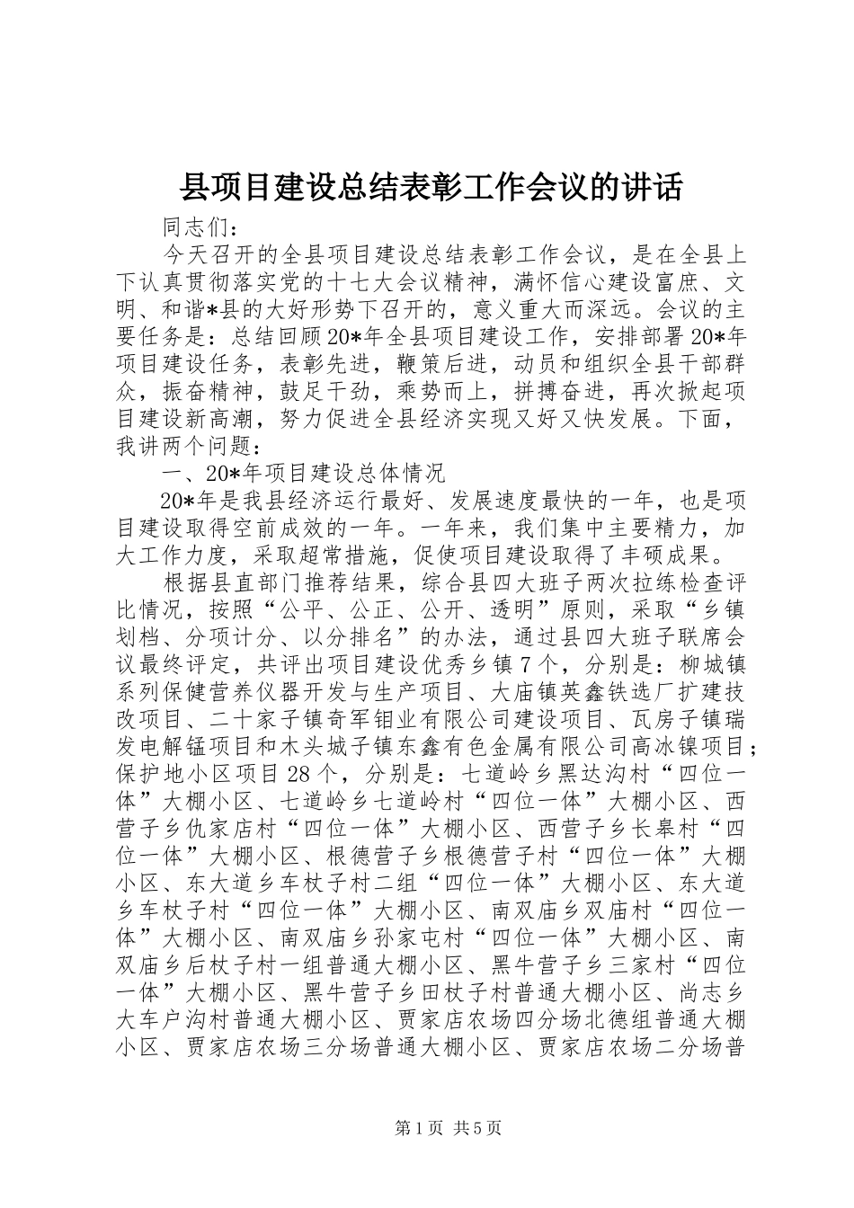 县项目建设总结表彰工作会议的致辞_第1页