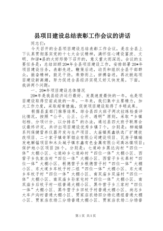 县项目建设总结表彰工作会议的致辞
