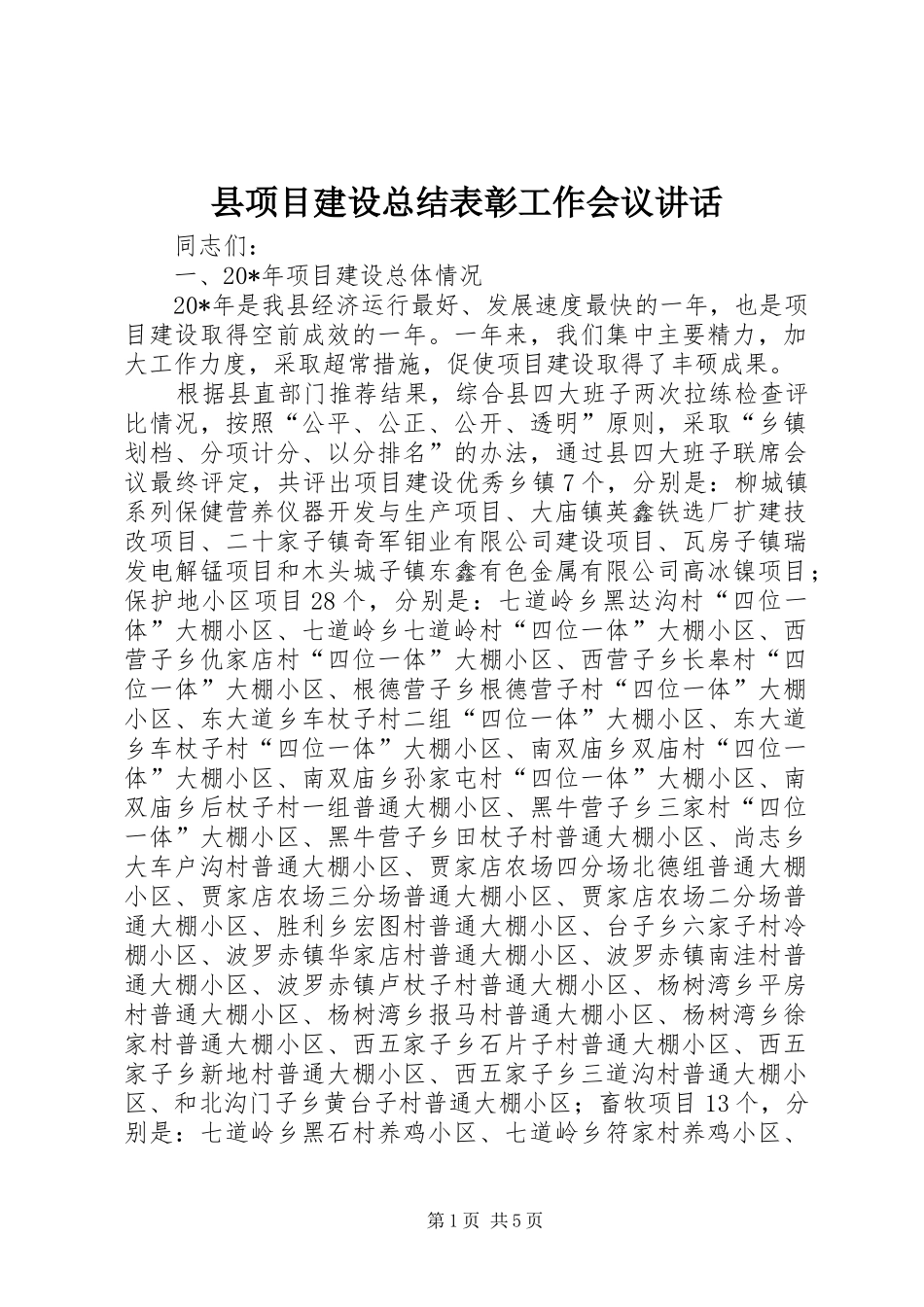 县项目建设总结表彰工作会议致辞_第1页