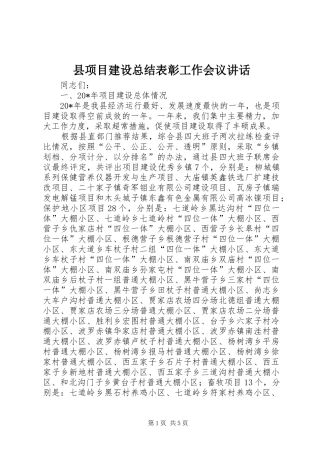 县项目建设总结表彰工作会议致辞