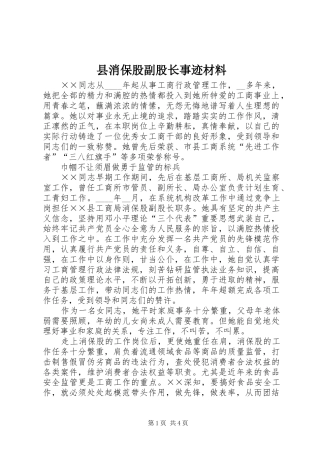 县消保股副股长事迹材料