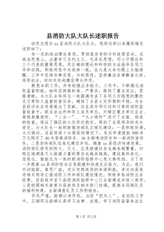 县消防大队大队长述职报告