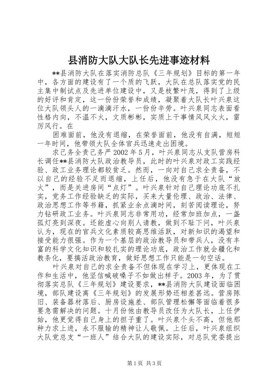 县消防大队大队长先进事迹材料_第1页