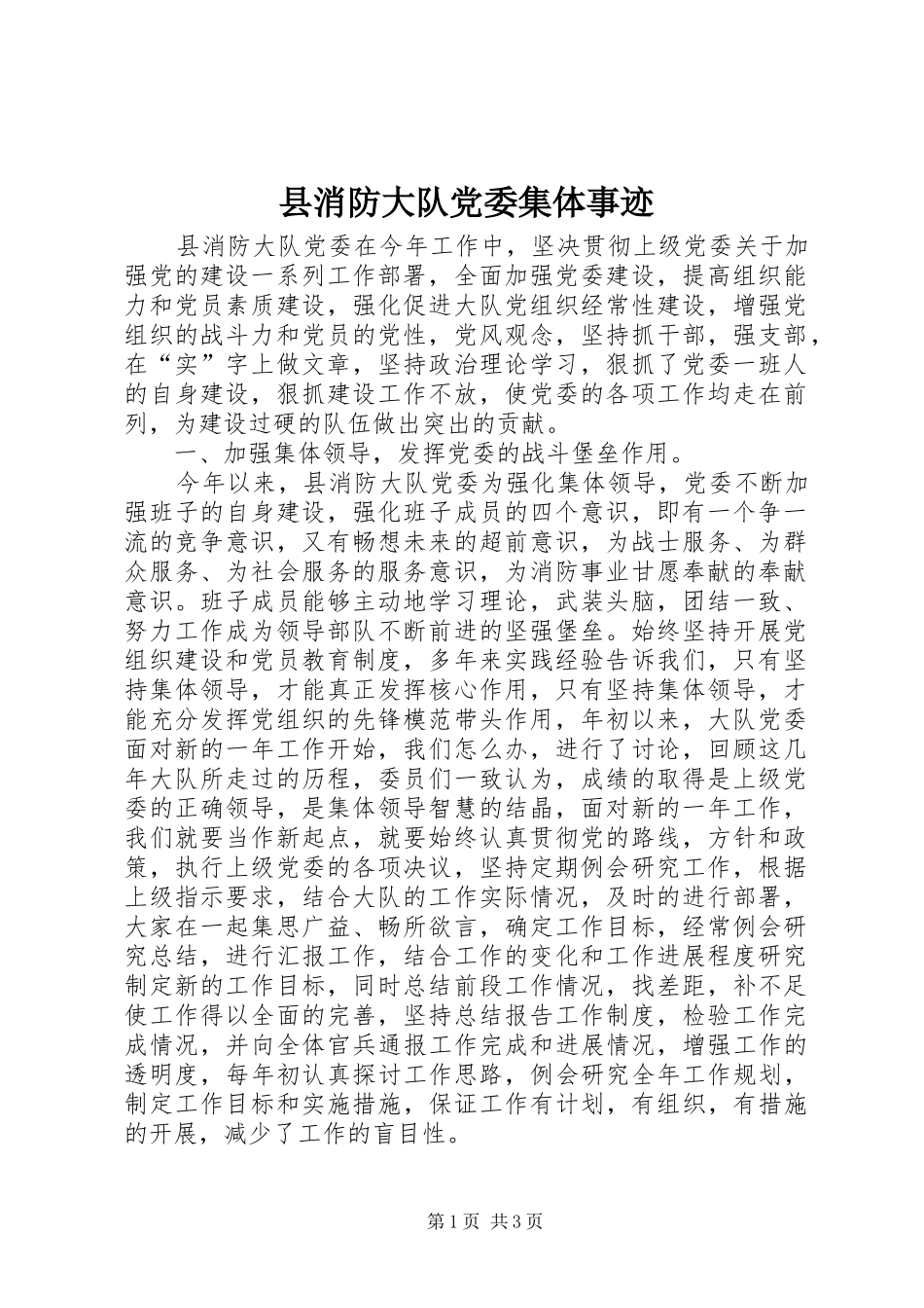 县消防大队党委集体事迹_第1页