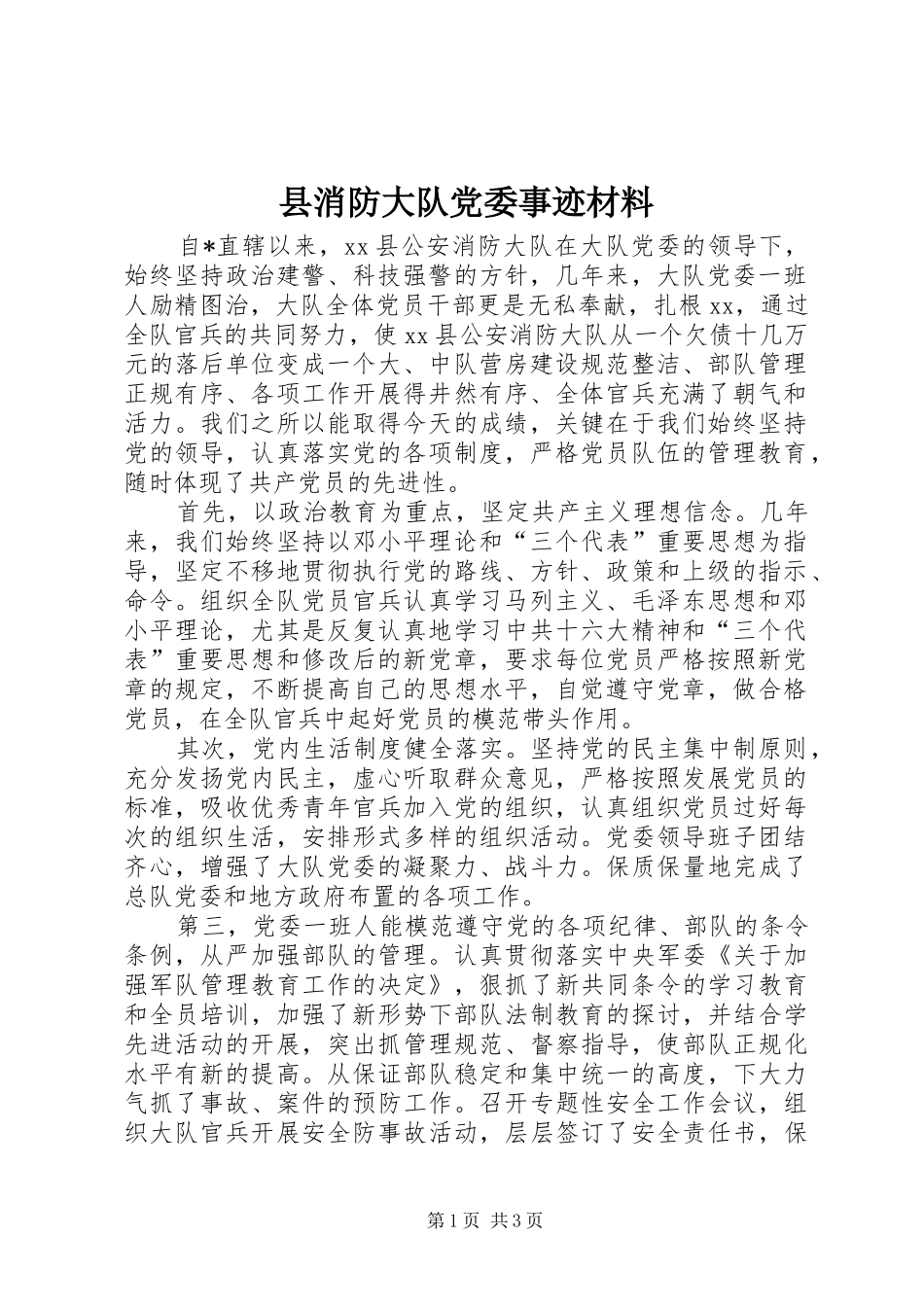 县消防大队党委事迹材料_第1页