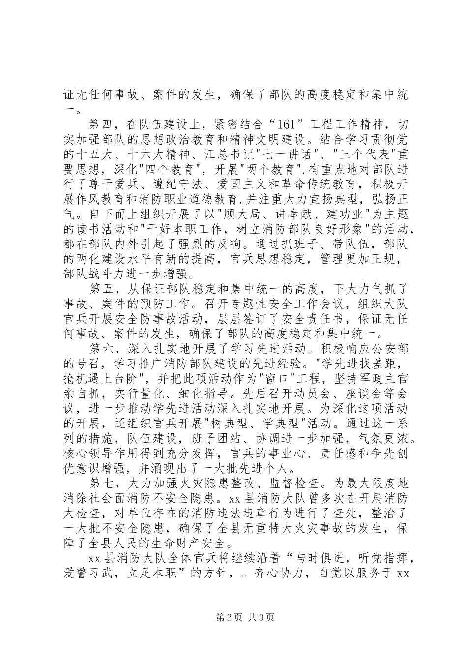 县消防大队党委事迹材料_第2页