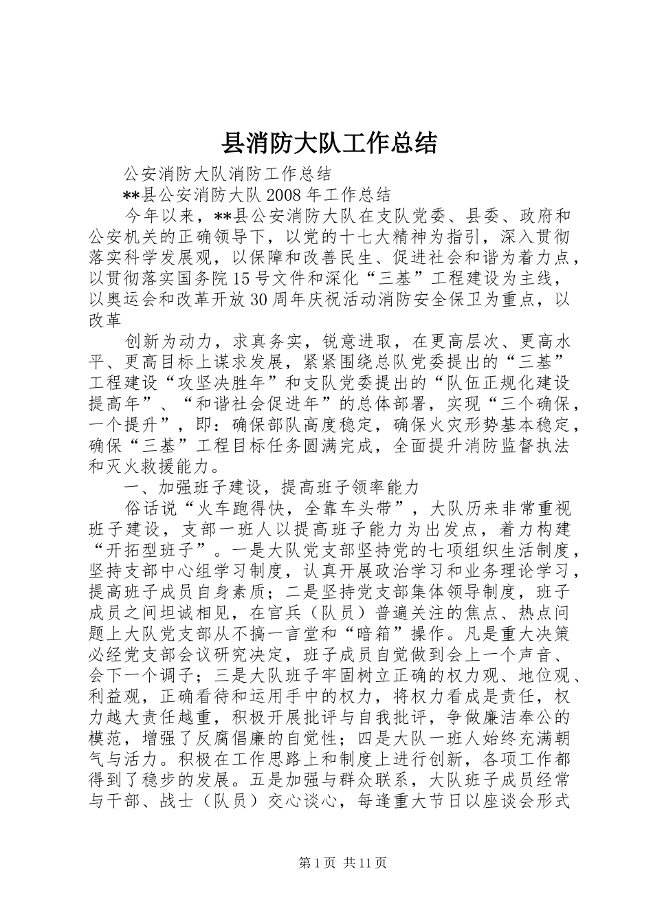 县消防大队工作总结_第1页