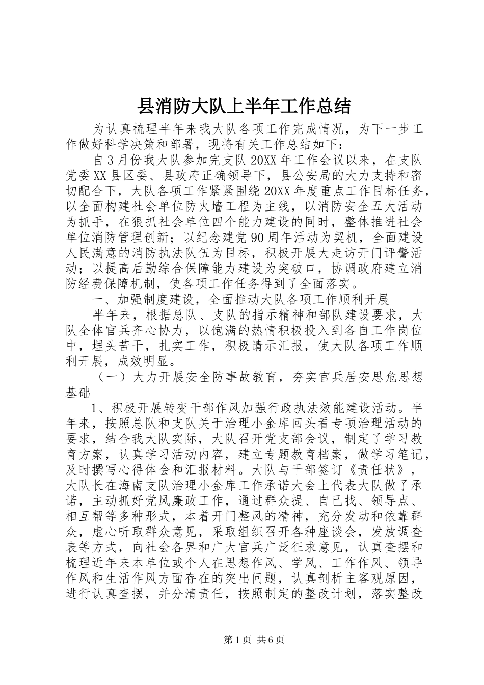 县消防大队上半年工作总结_第1页