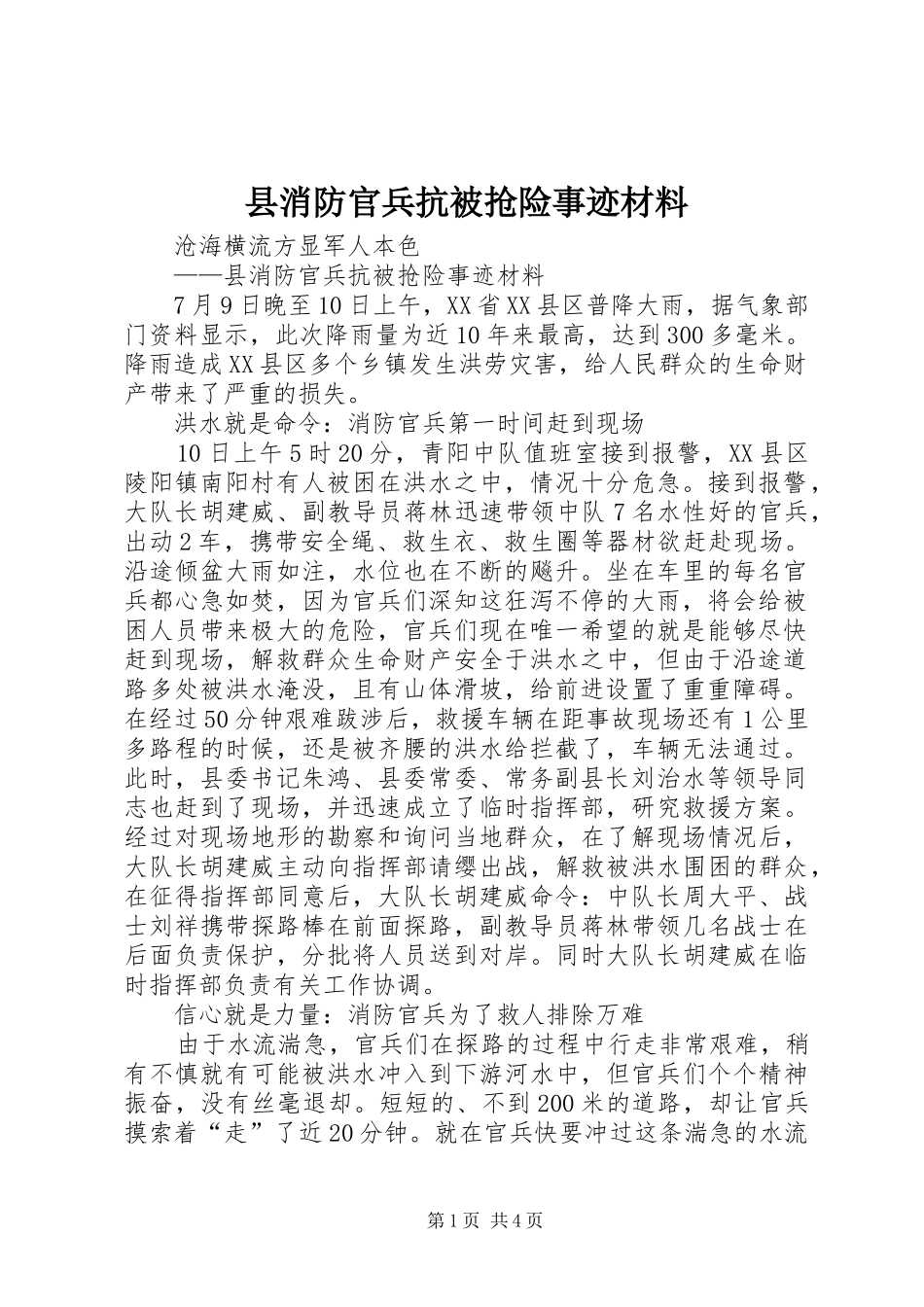 县消防官兵抗被抢险事迹材料_第1页