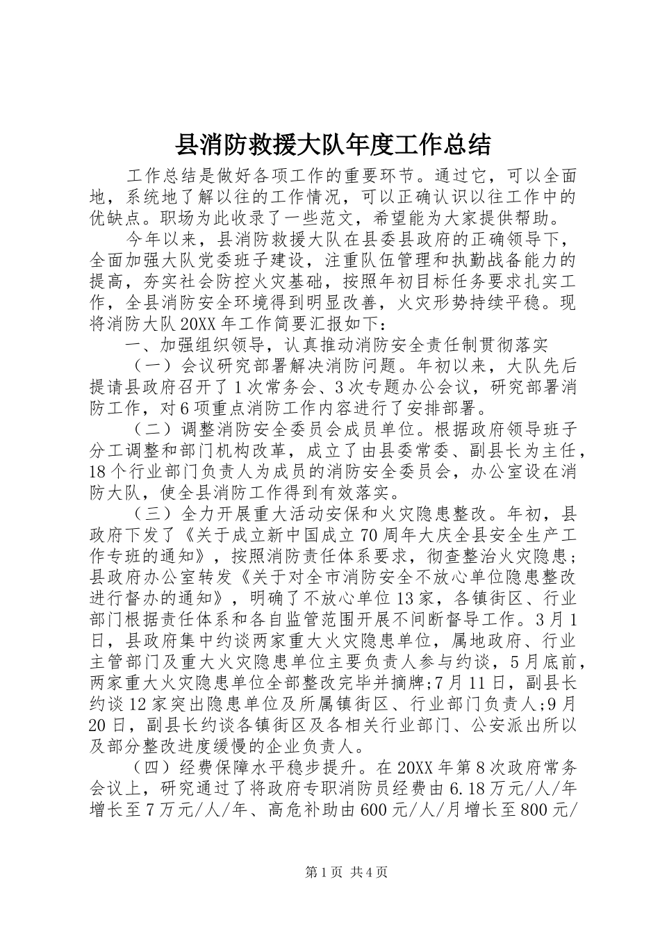 县消防救援大队年度工作总结_第1页