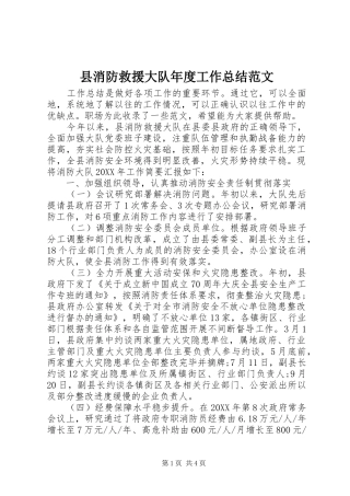 县消防救援大队年度工作总结范文