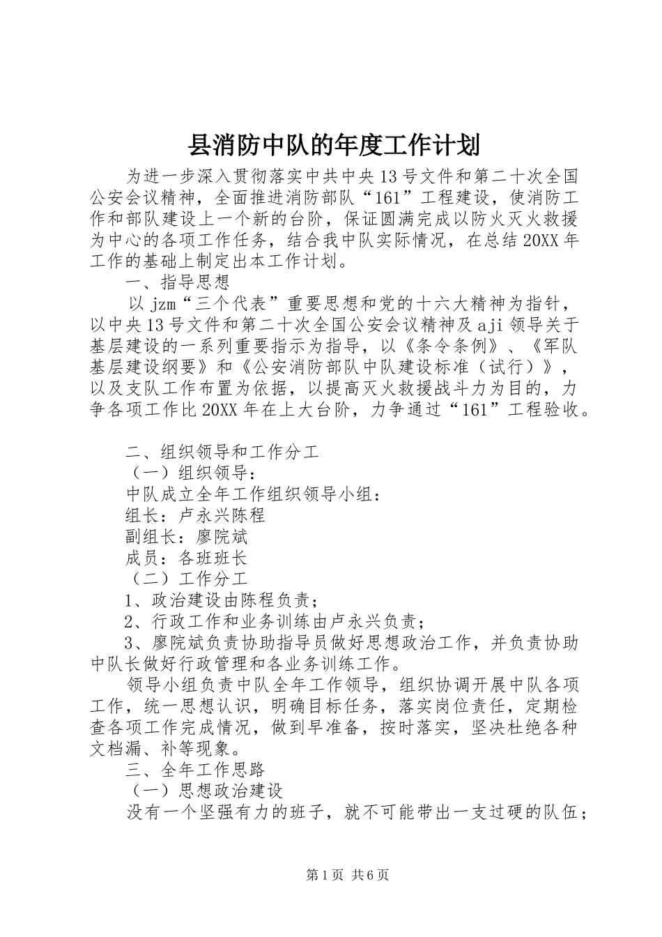 县消防中队的年度工作计划_第1页