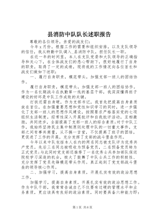 县消防中队队长述职报告