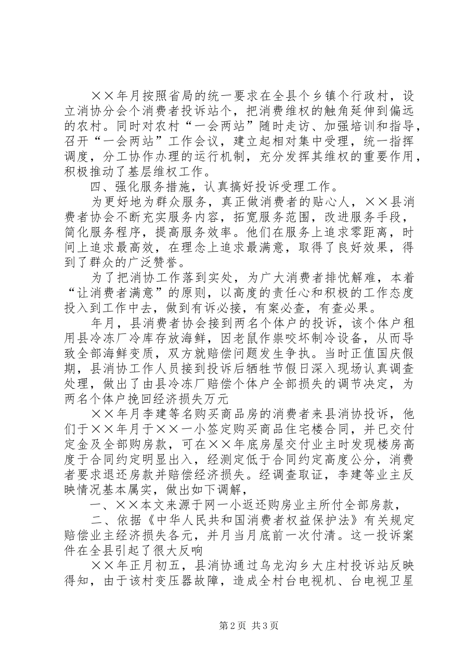 县消费者协会维权工作记实经验材料_第2页