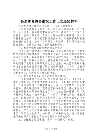 县消费者协会维权工作记实经验材料