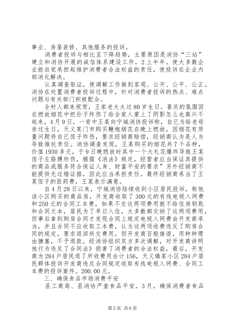县消协上半年情况报告_第2页