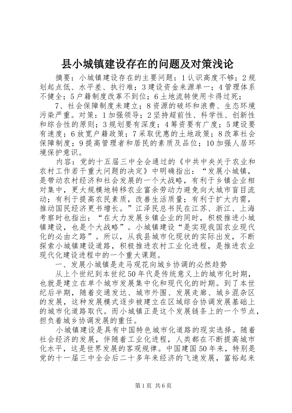 县小城镇建设存在的问题及对策浅论_第1页