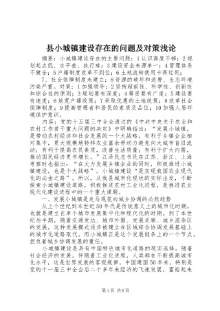 县小城镇建设存在的问题及对策浅论