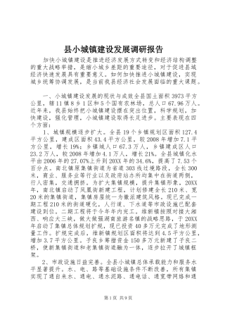 县小城镇建设发展调研报告