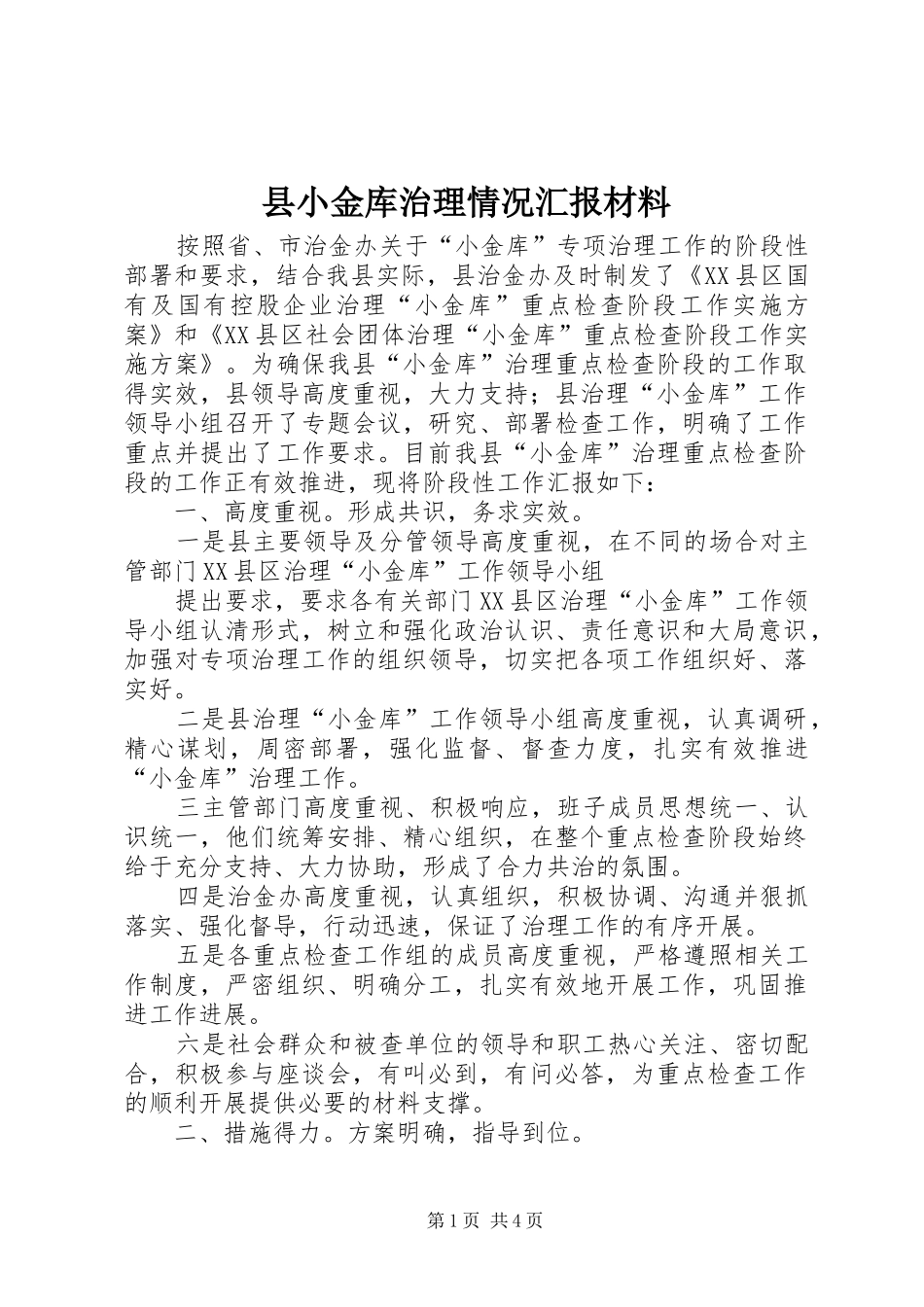 县小金库治理情况汇报材料_第1页
