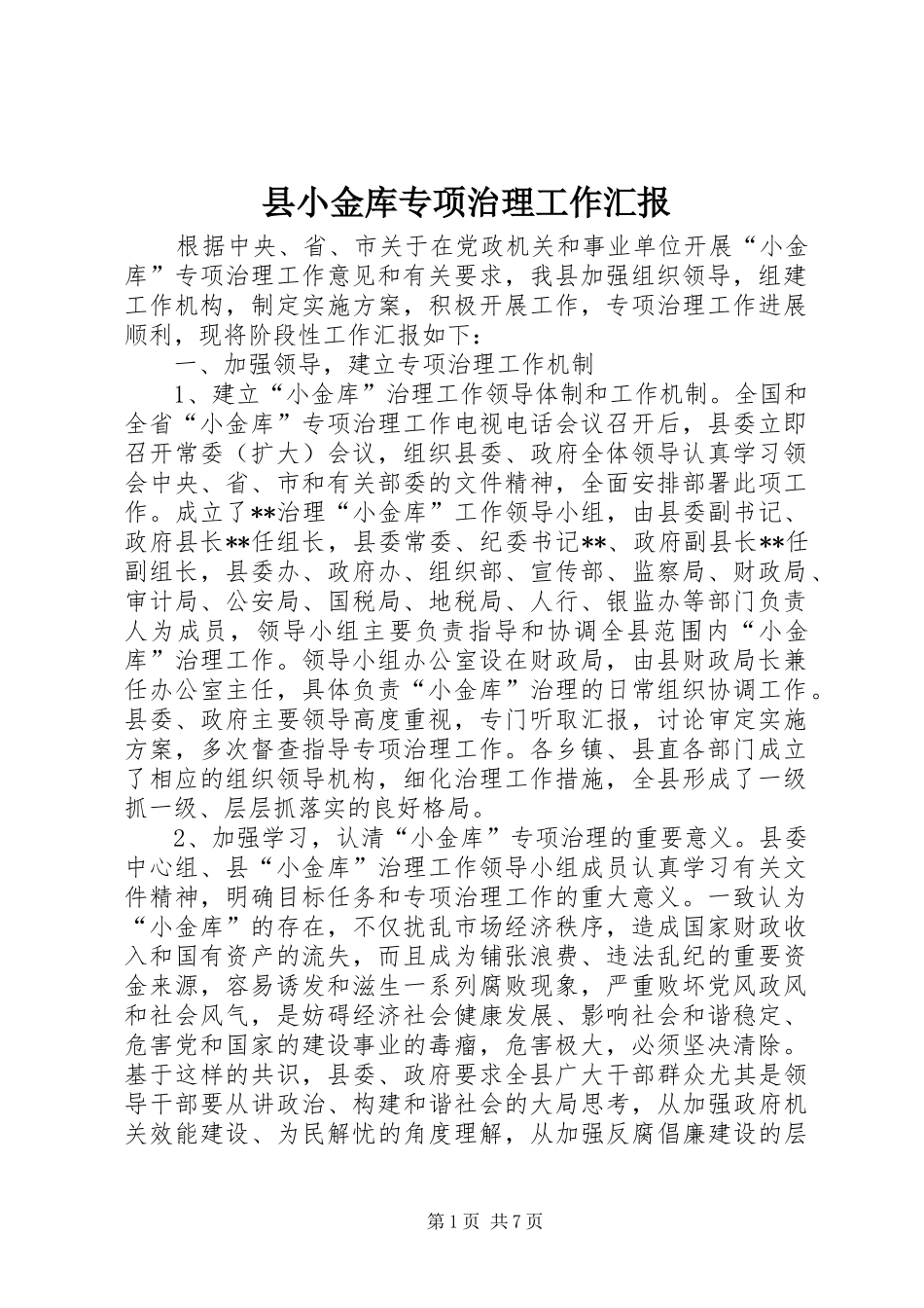 县小金库专项治理工作汇报_第1页