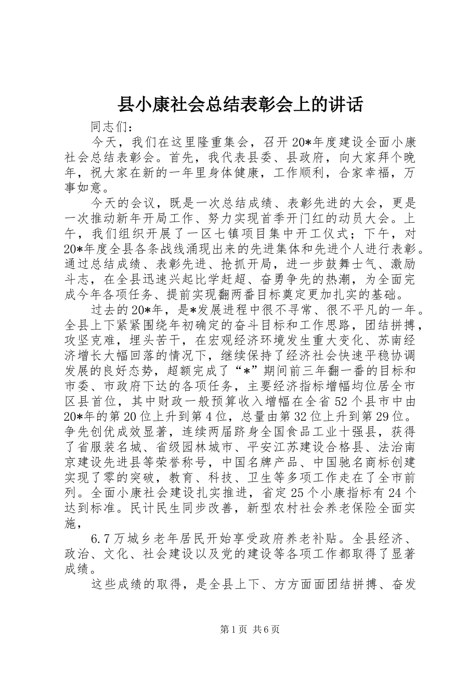 县小康社会总结表彰会上的致辞_第1页