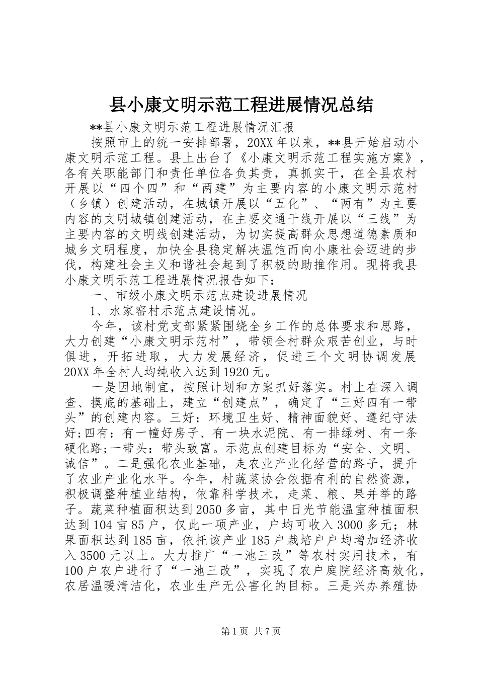 县小康文明示范工程进展情况总结_第1页