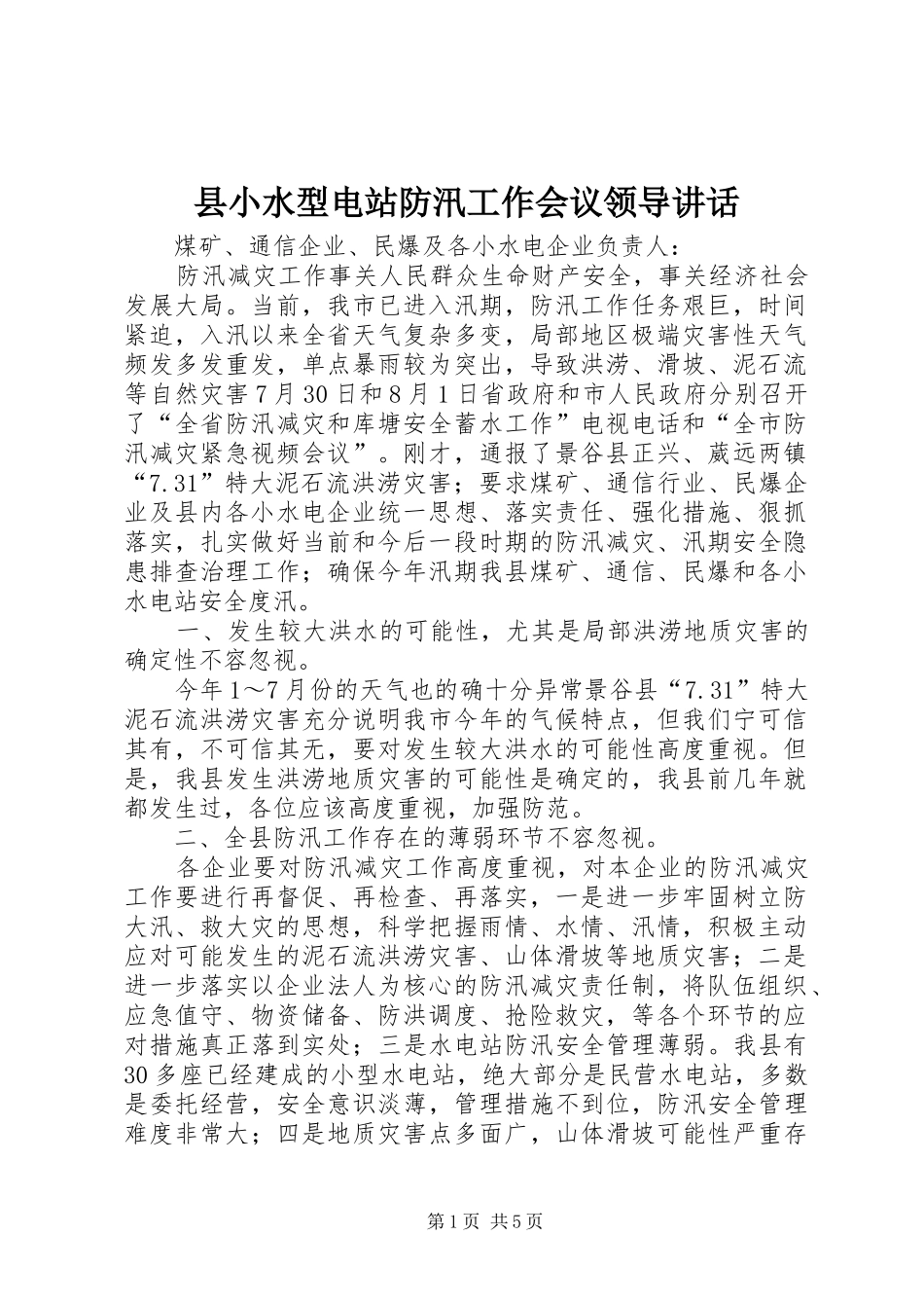 县小水型电站防汛工作会议领导致辞_第1页