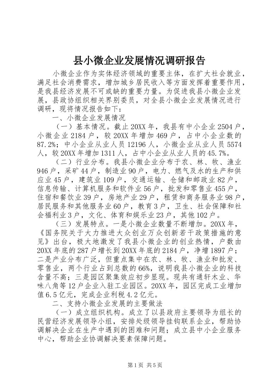 县小微企业发展情况调研报告_第1页