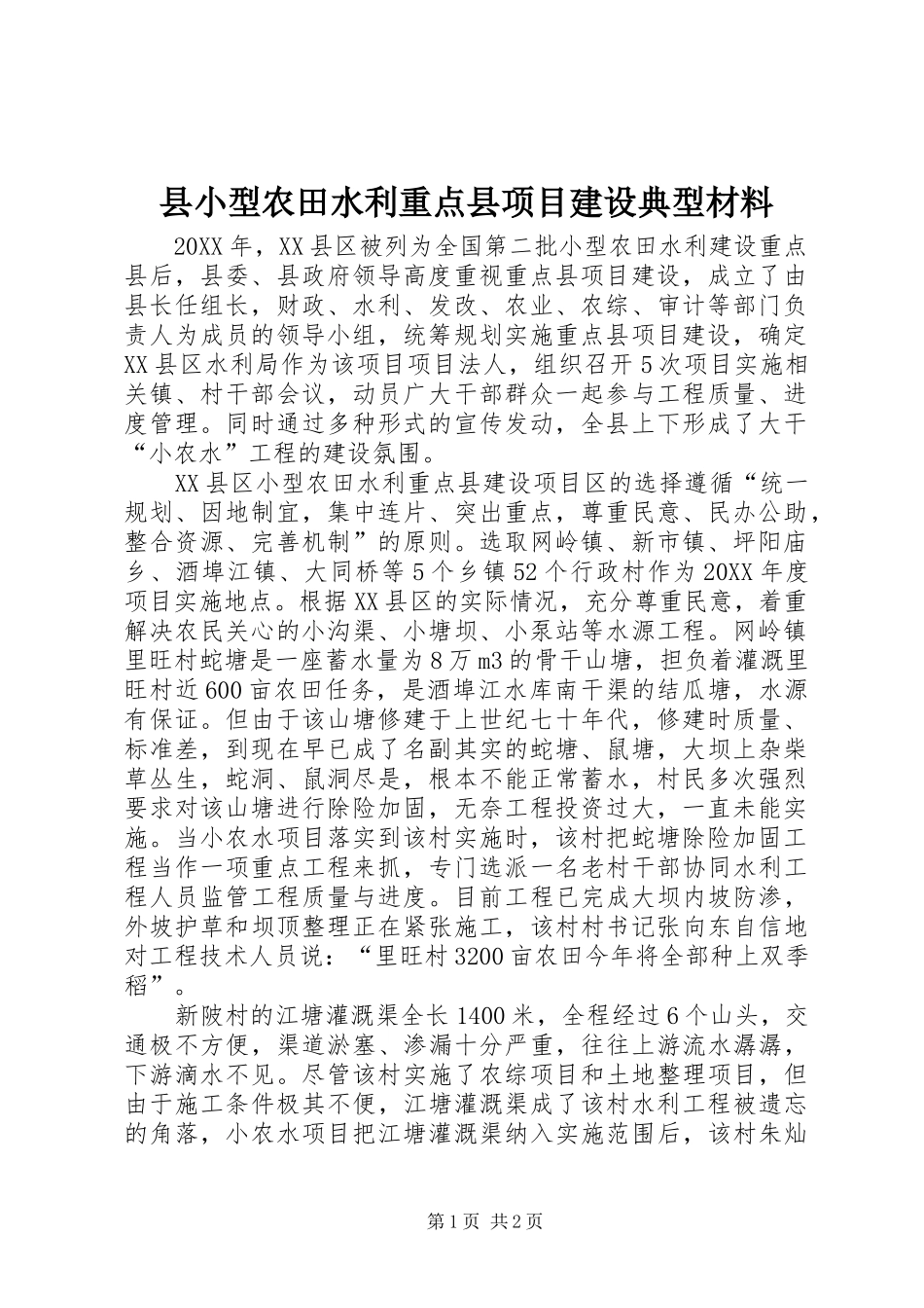 县小型农田水利重点县项目建设典型材料_第1页