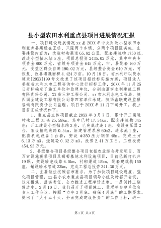 县小型农田水利重点县项目进展情况汇报