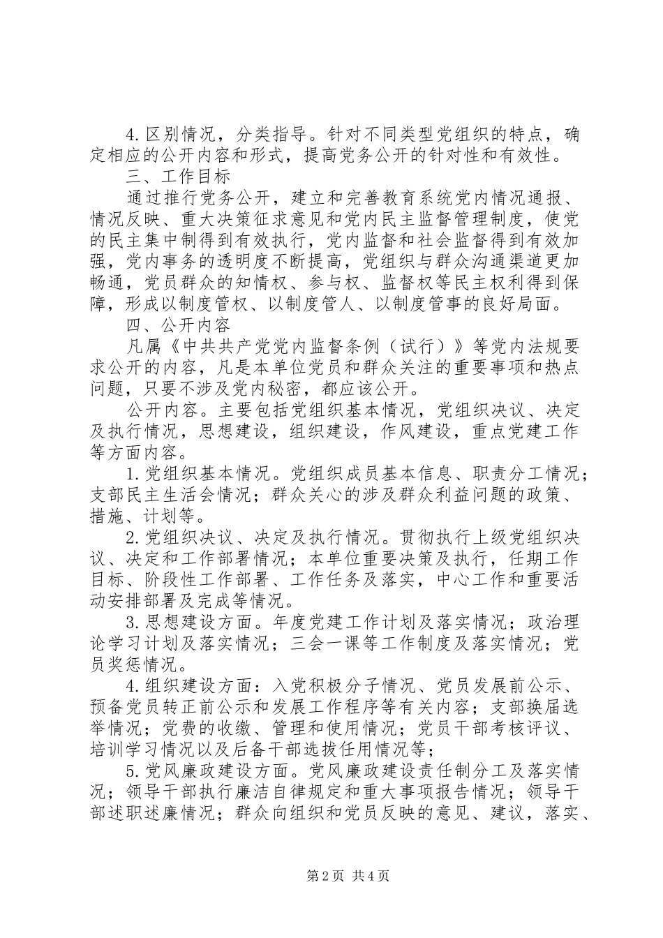 县小学党务公开工作实施方案_第2页