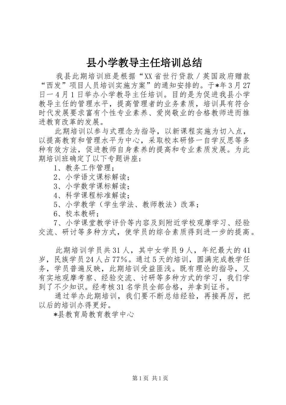 县小学教导主任培训总结_第1页