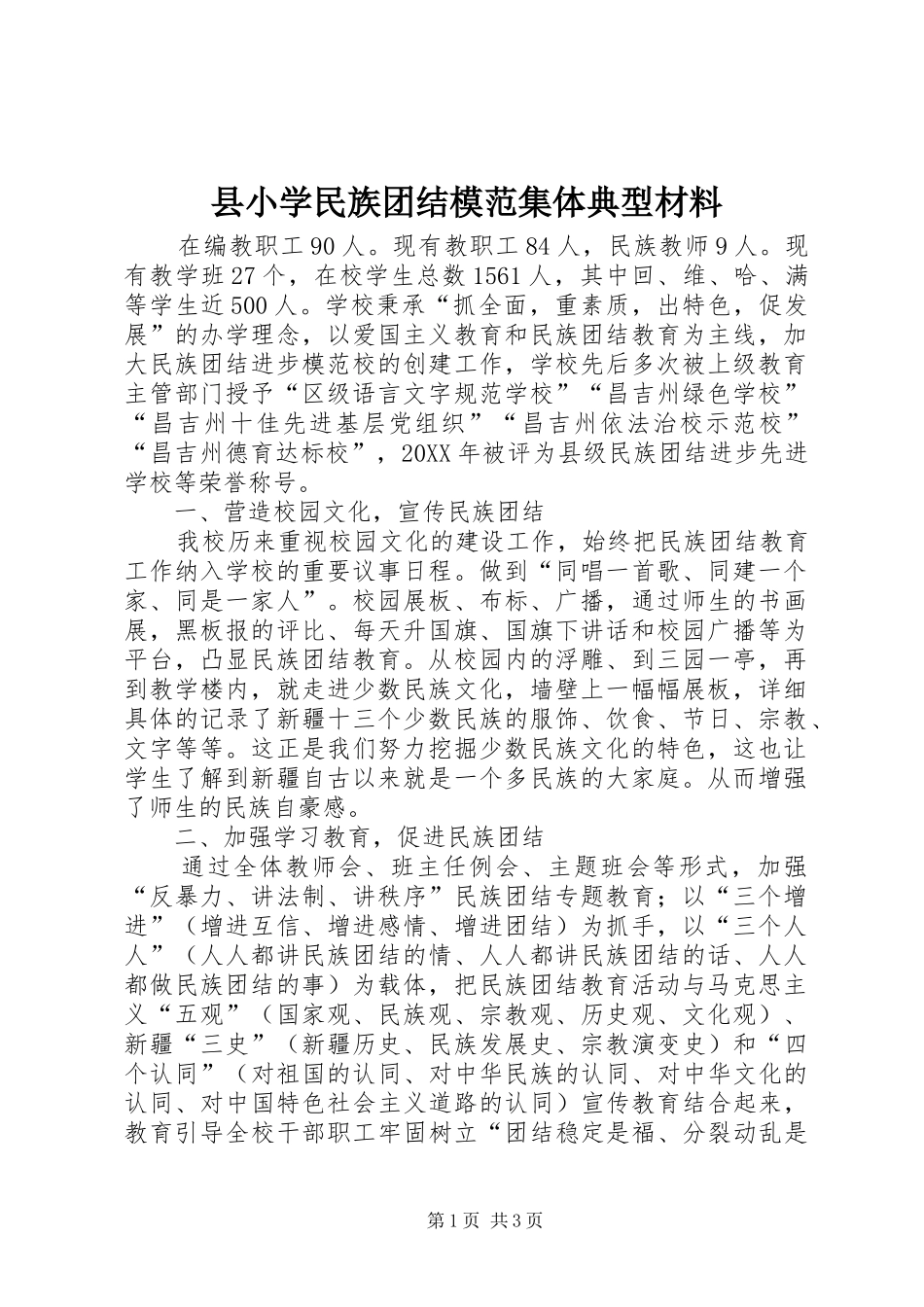 县小学民族团结模范集体典型材料_第1页