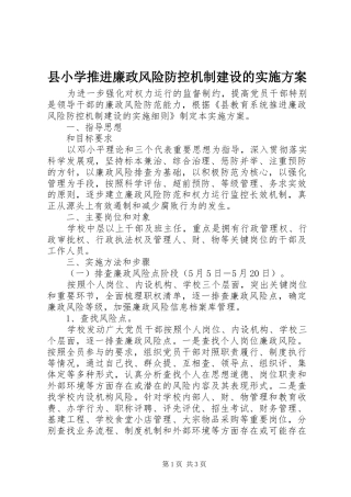 县小学推进廉政风险防控机制建设的实施方案