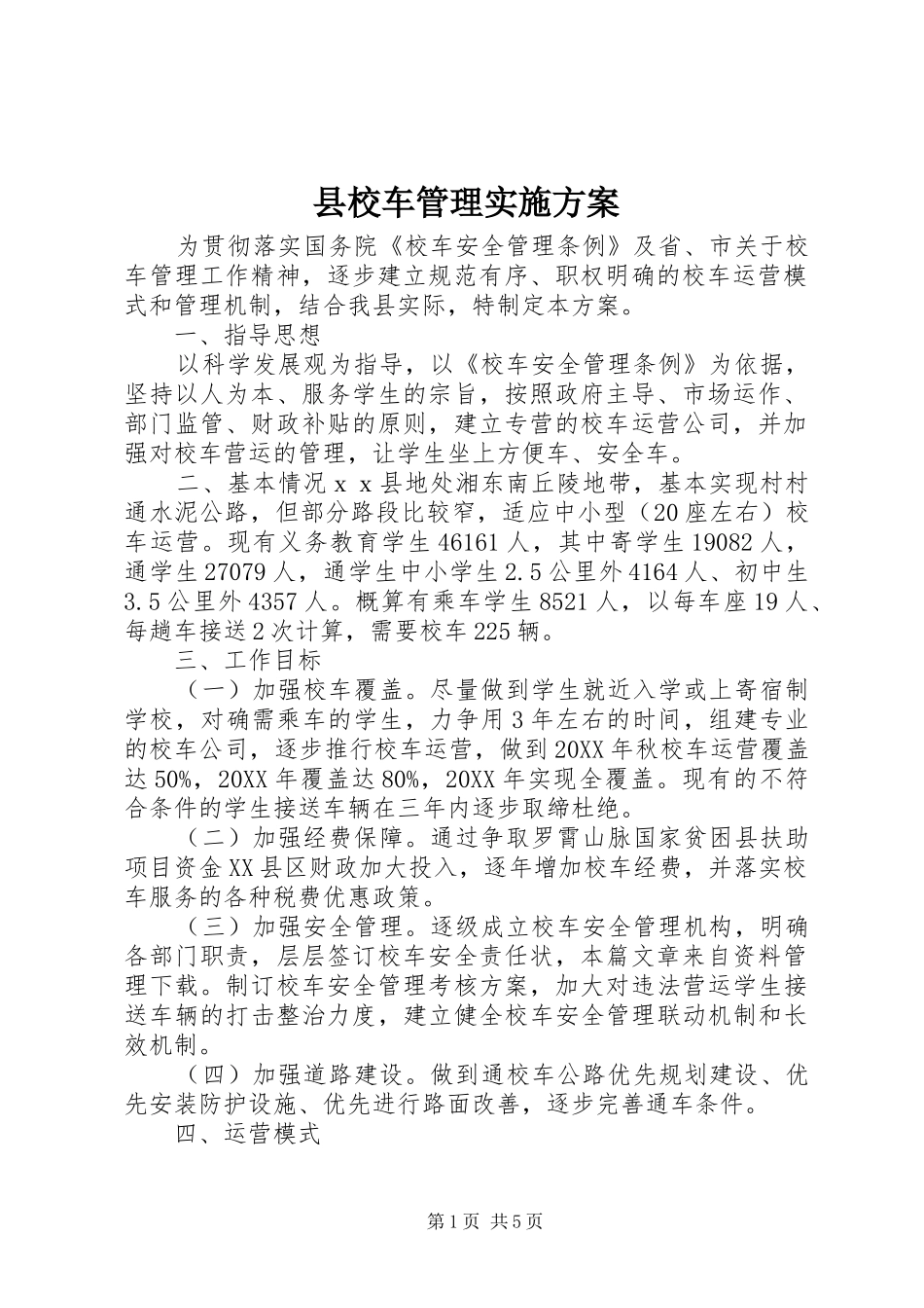 县校车管理实施方案_第1页