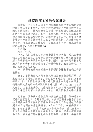 县校园安全紧急会议致辞