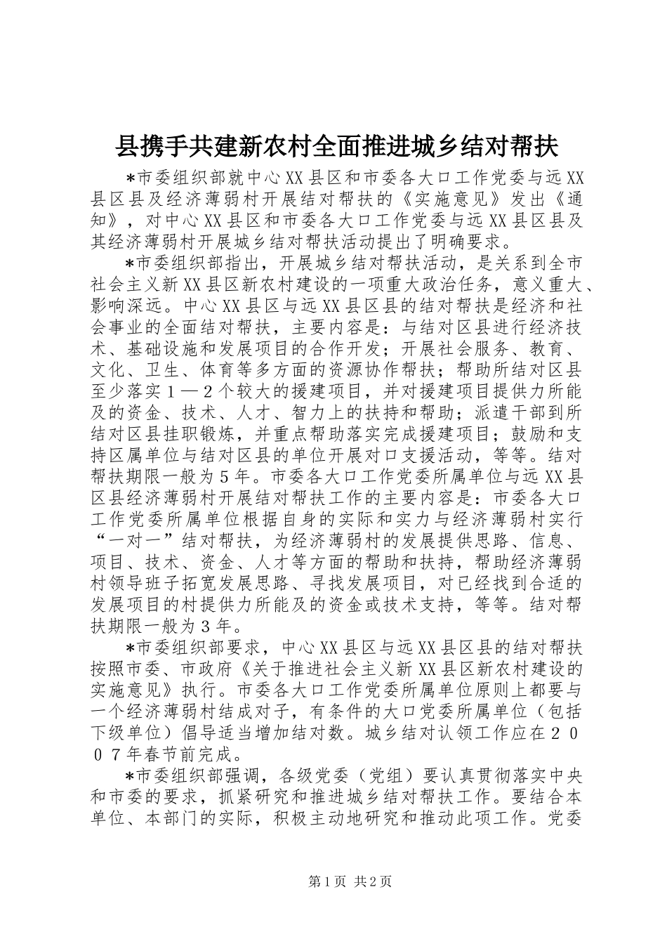 县携手共建新农村全面推进城乡结对帮扶_第1页
