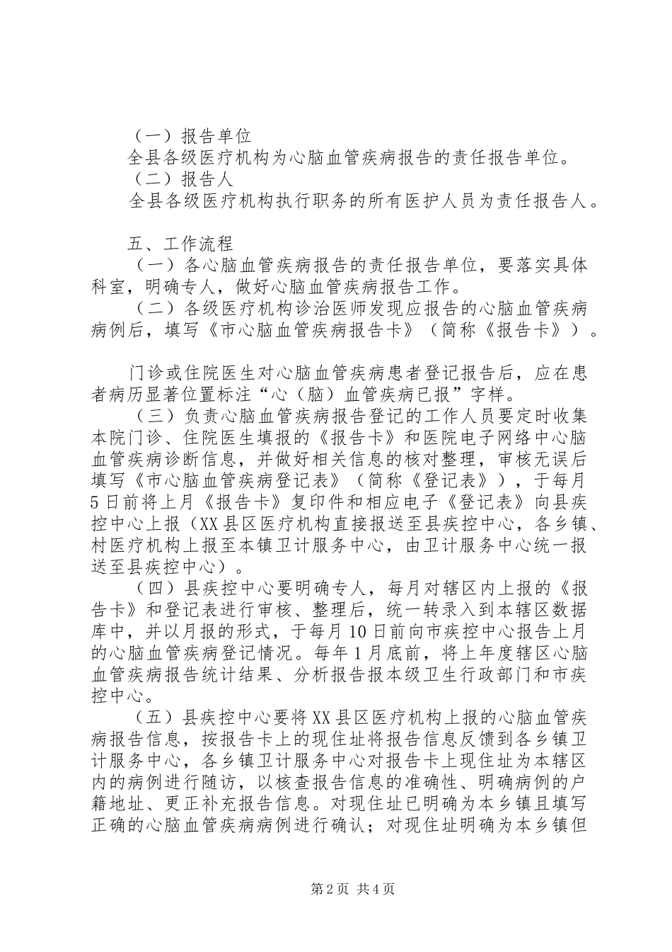 县心脑血管疾病事件登记工作报告_第2页