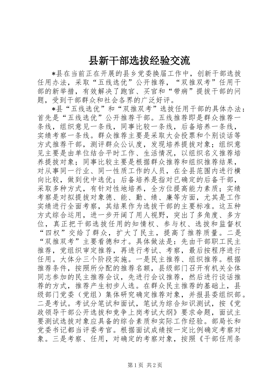 县新干部选拔经验交流_第1页