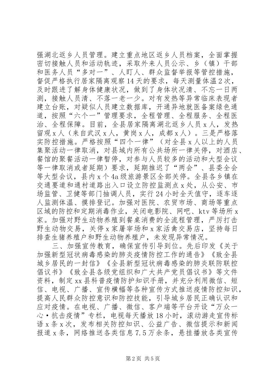 县新冠病毒疫情防控工作情况汇报_第2页