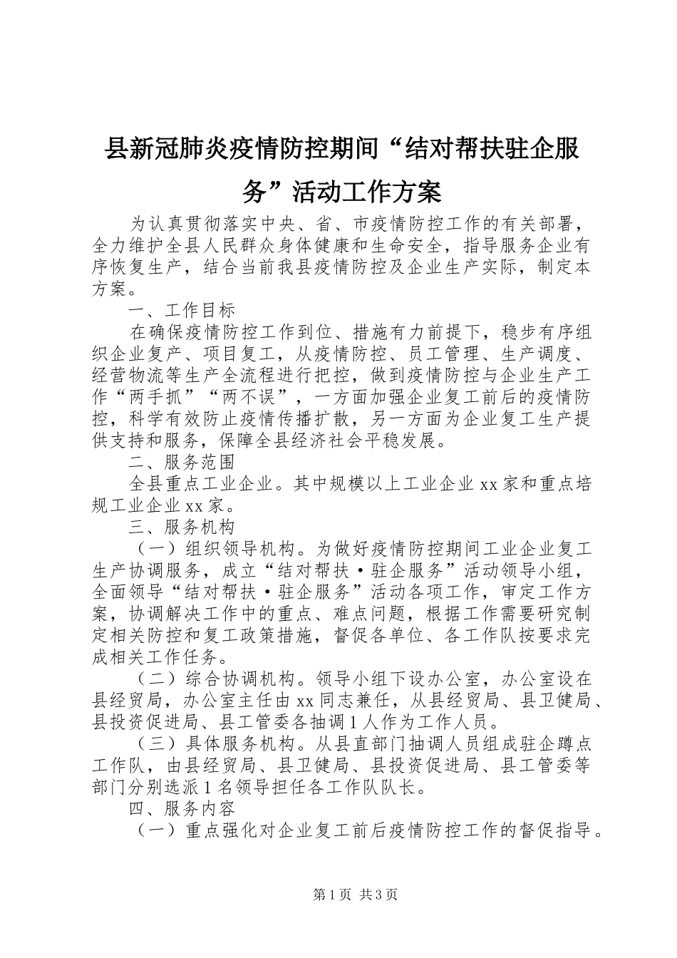 县新冠肺炎疫情防控期间结对帮扶驻企服务活动工作方案_第1页