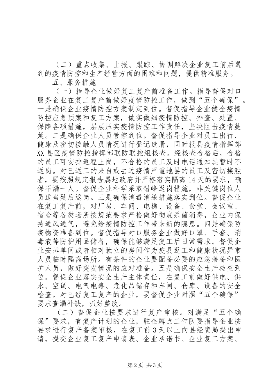 县新冠肺炎疫情防控期间结对帮扶驻企服务活动工作方案_第2页