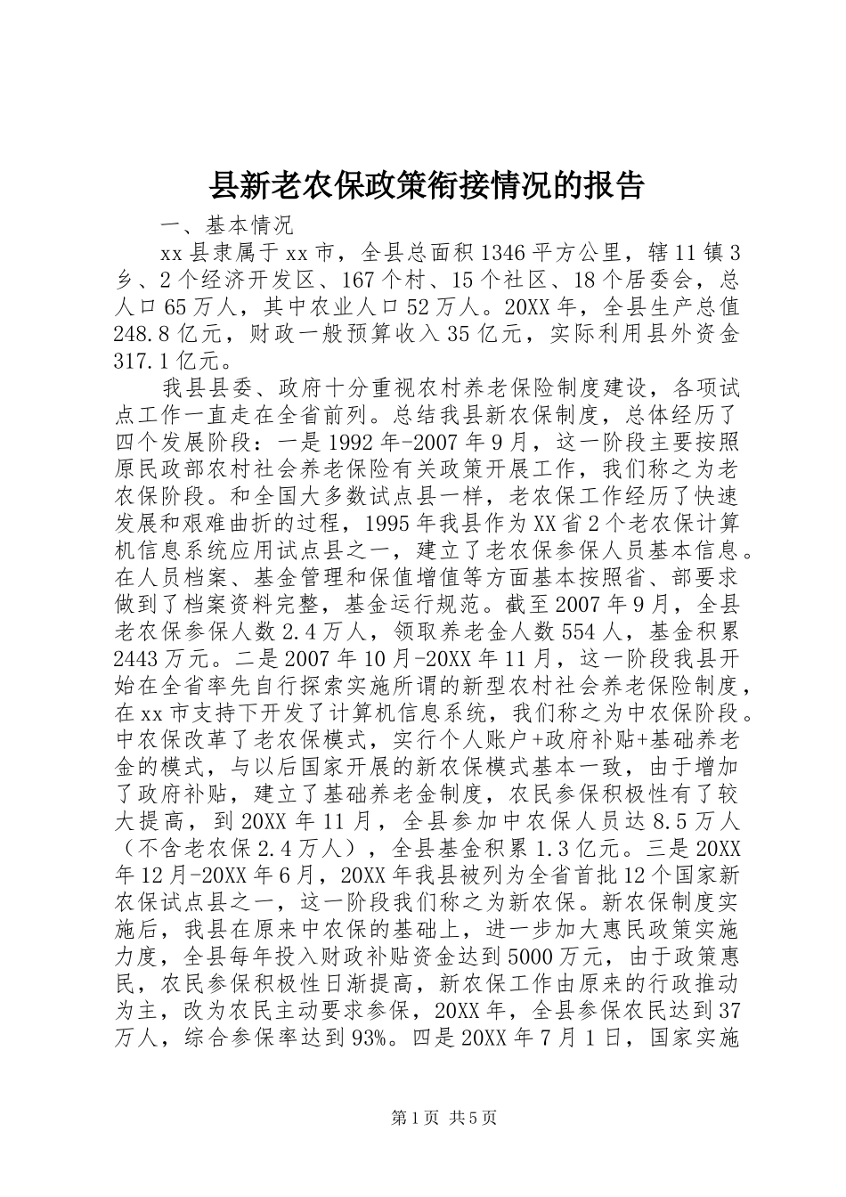 县新老农保政策衔接情况的报告_第1页