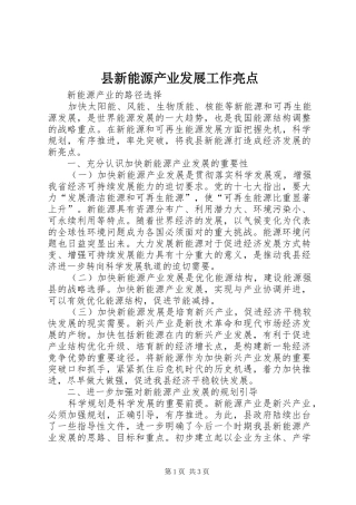 县新能源产业发展工作亮点