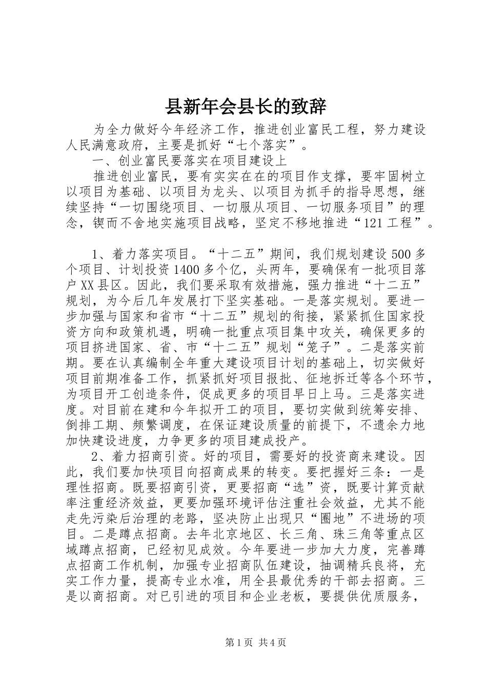 县新年会县长的致辞_第1页