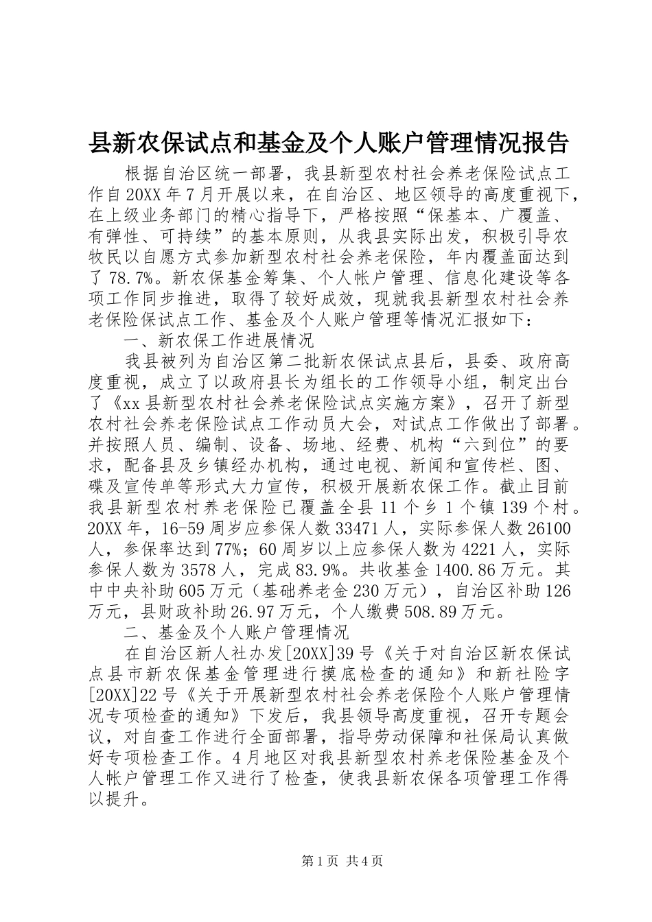 县新农保试点和基金及个人账户管理情况报告_第1页